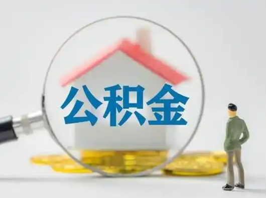 孟津找人代取公积金8000可以取吗（中介怎么给你套公积金）